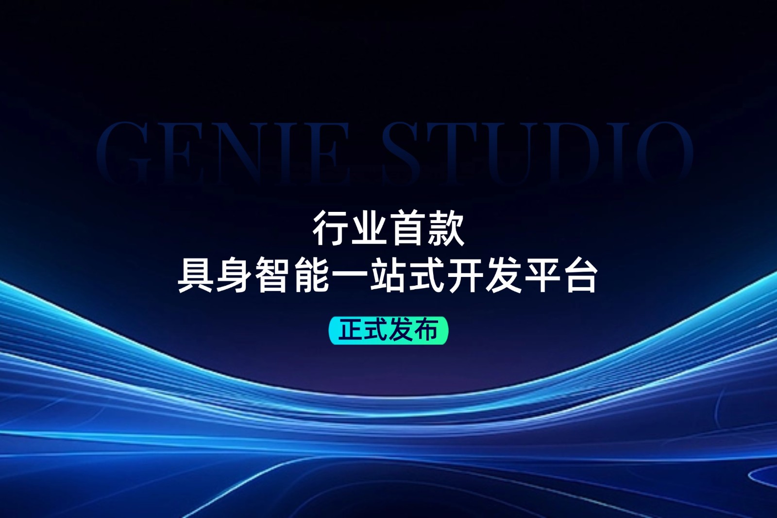 行业首款！Uwin电竞发布具身智能一站式开发平台Genie Studio